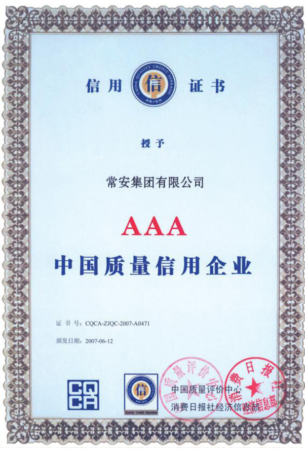 AAA级中国质量信用证书