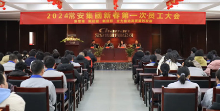 常安召开“新春第一会”，开启高质量发展新篇章