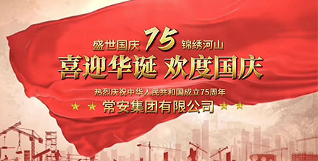 盛世华诞，共谱华章——常安集团与国同庆